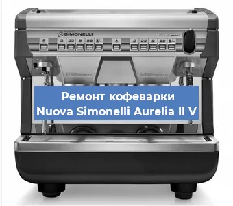 Декальцинация   кофемашины Nuova Simonelli Aurelia II V в Перми